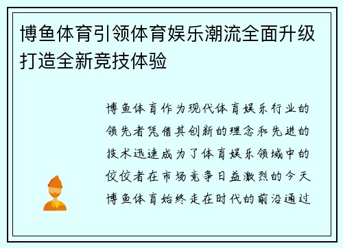 博鱼体育引领体育娱乐潮流全面升级打造全新竞技体验