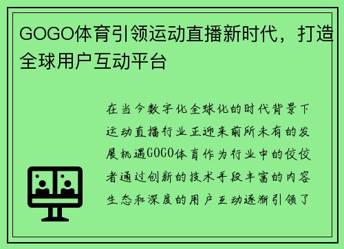 GOGO体育引领运动直播新时代，打造全球用户互动平台