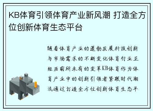 KB体育引领体育产业新风潮 打造全方位创新体育生态平台