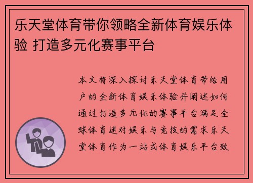 乐天堂体育带你领略全新体育娱乐体验 打造多元化赛事平台