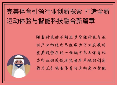 完美体育引领行业创新探索 打造全新运动体验与智能科技融合新篇章