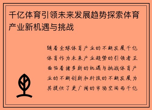 千亿体育引领未来发展趋势探索体育产业新机遇与挑战