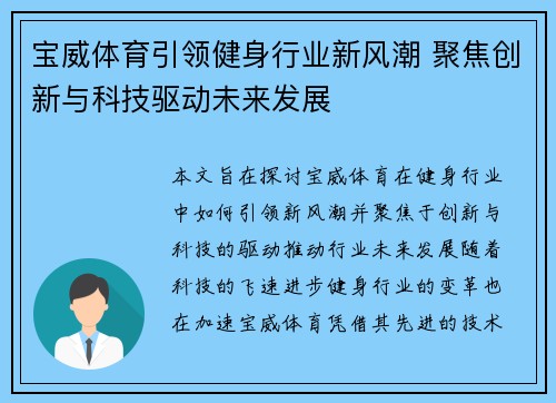 宝威体育引领健身行业新风潮 聚焦创新与科技驱动未来发展