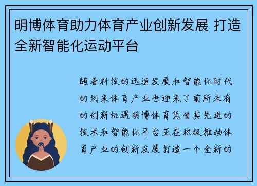 明博体育助力体育产业创新发展 打造全新智能化运动平台