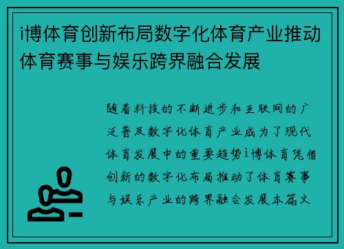 i博体育创新布局数字化体育产业推动体育赛事与娱乐跨界融合发展