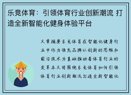 乐竞体育：引领体育行业创新潮流 打造全新智能化健身体验平台