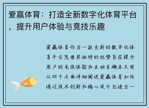 爱赢体育：打造全新数字化体育平台，提升用户体验与竞技乐趣