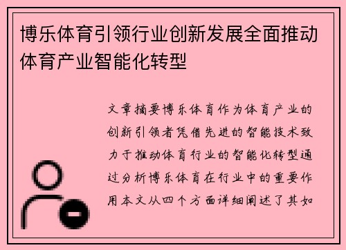 博乐体育引领行业创新发展全面推动体育产业智能化转型