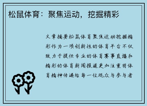 松鼠体育：聚焦运动，挖掘精彩