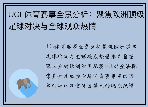 UCL体育赛事全景分析：聚焦欧洲顶级足球对决与全球观众热情