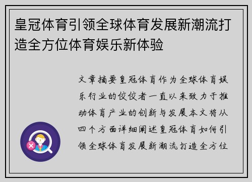 皇冠体育引领全球体育发展新潮流打造全方位体育娱乐新体验