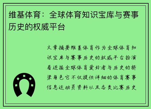 维基体育：全球体育知识宝库与赛事历史的权威平台