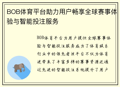 BOB体育平台助力用户畅享全球赛事体验与智能投注服务