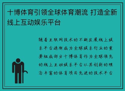 十博体育引领全球体育潮流 打造全新线上互动娱乐平台