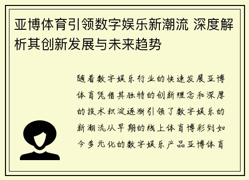 亚博体育引领数字娱乐新潮流 深度解析其创新发展与未来趋势