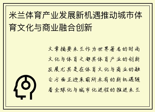米兰体育产业发展新机遇推动城市体育文化与商业融合创新