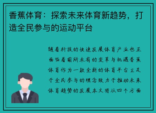 香蕉体育：探索未来体育新趋势，打造全民参与的运动平台