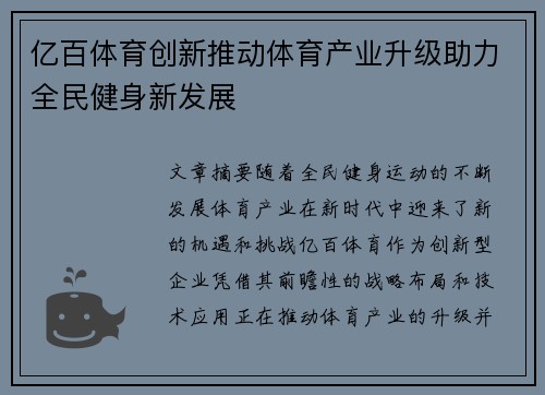 亿百体育创新推动体育产业升级助力全民健身新发展